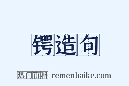 锷造句是什么意思的图片